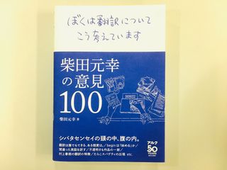 『ぼくは翻訳についてこう考えています -柴田元幸の意見100-』(アルク刊)