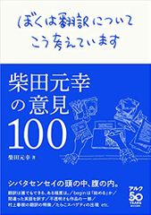 ぼくは翻訳についてこう考えています -柴田元幸の意見100-