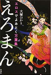 エロスでよみとく万葉集 えろまん