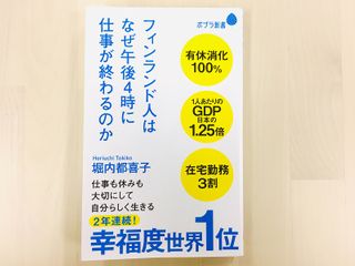 『フィンランド人はなぜ午後4時に仕事が終わるのか』(ポプラ社刊)