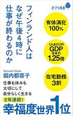 フィンランド人はなぜ午後４時に仕事が終わるのか