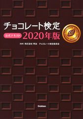 チョコレート検定 公式テキスト 2020年版