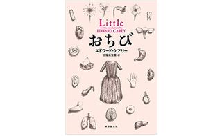 『おちび』エドワード・ケアリー著【「本が好き!」レビュー】