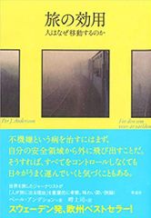 旅の効用: 人はなぜ移動するのか