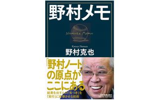 『野村メモ』(日本実業出版社刊)
