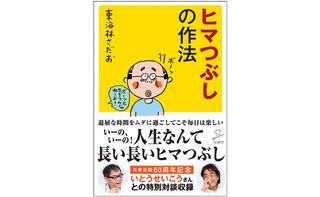 『ヒマつぶしの作法』（SBクリエイティブ刊）