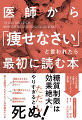 医師から「痩せなさい」と言われたら最初に読む本
