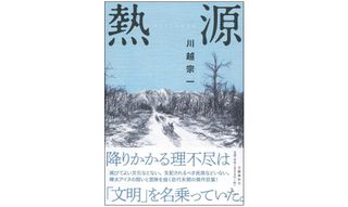 『熱源』（文藝春秋刊）