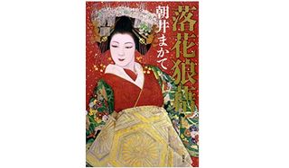 『落花狼藉』朝井まかて著【「本が好き!」レビュー】