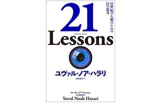 『21 Lessons: 21世紀の人類のための21の思考』ユヴァル・ノア・ハラリ著【「本が好き!」レビュー】