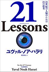 21 Lessons: 21世紀の人類のための21の思考