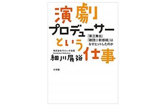 『演劇プロデューサーという仕事』（小学館刊）
