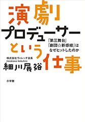 演劇プロデューサーという仕事: 「第三舞台」「劇団☆新感線」はなぜヒットしたのか