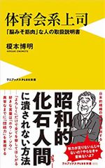 体育会系上司 - 「脳みそ筋肉」な人の取扱説明書
