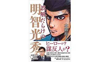 『誤解だらけの明智光秀』(本郷和人著、マガジンハウス刊)