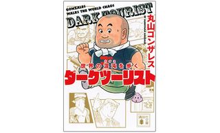 『世界の混沌を歩く ダークツーリスト』(講談社刊)