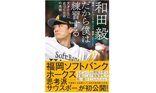 『だから僕は練習する 天才たちに近づくための挑戦』（ダイヤモンド社刊）