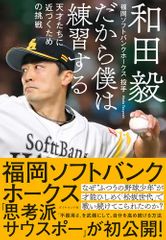 だから僕は練習する 天才たちに近づくための挑戦