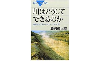 『川はどうしてできるのか』藤岡換太郎著【「本が好き!」レビュー】