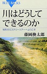 川はどうしてできるのか
