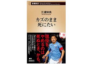 『カズのまま死にたい』(新潮社刊)