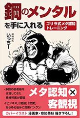 鋼のメンタルを手に入れる　ゴリラ式メタ認知トレーニング