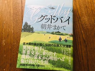 『グッドバイ』(朝井まかて著、朝日新聞出版刊)