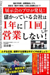 展示会のプロが発見! 儲かっている会社は1年に「1回」しか営業しない!