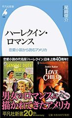 ハーレクイン・ロマンス: 恋愛小説から読むアメリカ