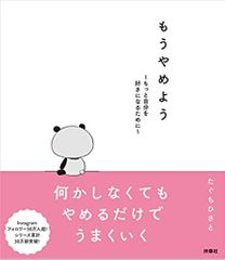 もうやめよう～もっと自分を好きになるために～