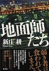 地面師たち