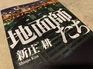 『地面師たち』(新庄耕著、集英社刊)