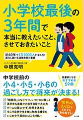 小学校最後の3年間で本当に教えたいこと、させておきたいこと