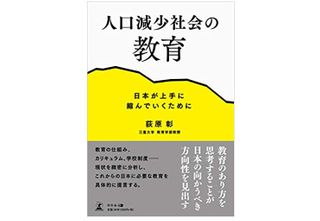 『人口減少社会の教育 日本が上手に縮んでいくために』荻原彰著【「本が好き!」レビュー】