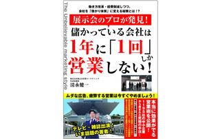 『展示会のプロが発見! 儲かっている会社は1年に「1回」しか営業しない!』(ごま書房新社刊)