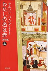 わたしの名は赤〔新訳版〕
