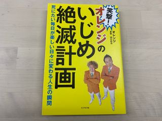 『笑撃!オレンジのいじめ絶滅計画』(オレンジ・泉聡、田中哲也著、ビジネス社刊)