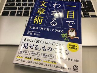 『一目でわかる文章術 文章は「見た目」で決まる』（ぱる出版刊）