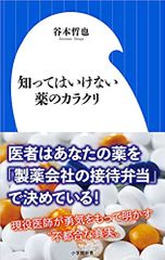 知ってはいけない薬のカラクリ