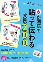 ようこそニッポン! 6か国語で貼って伝わる文例200【6か国語(7言語)を収録】