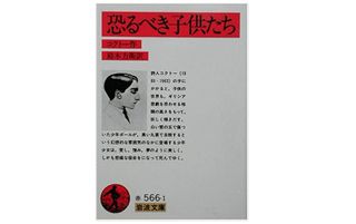 『恐るべき子供たち』コクトー著【「本が好き!」レビュー】