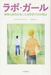 ラボ・ガール 植物と研究を愛した女性科学者の物語