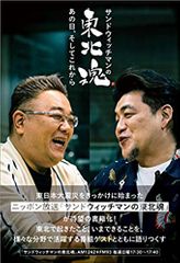 サンドウィッチマンの東北魂 あの日、そしてこれから
