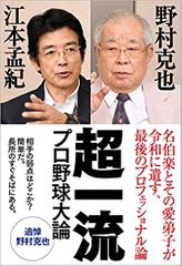 超一流 プロ野球大論