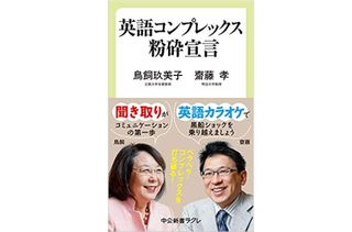 『英語コンプレックス粉砕宣言』(鳥飼玖美子・齋藤孝著、中央公論新社刊)