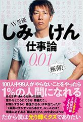 AV男優しみけん仕事論0.01 極薄!
