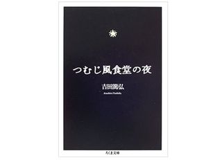 『つむじ風食堂の夜』 吉田篤弘著【「本が好き!」レビュー】
