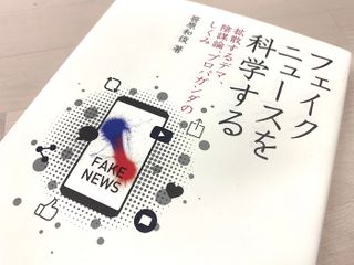 『フェイクニュースを科学する 拡散するデマ、陰謀論、プロパガンダのしくみ』(笹原和俊著、化学同人刊)