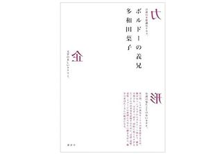『ボルドーの義兄』 多和田葉子著【「本が好き!」レビュー】