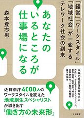 あなたのいるところが仕事場になる～「経営」「ワークスタイル」「地域社会」が一変するテレワーク社会の到来～